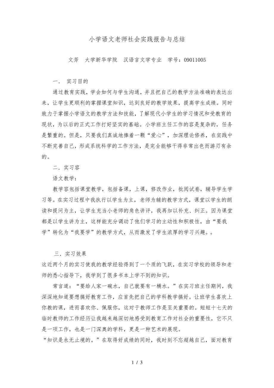 小学语文老师实习报告31446.pdf_第1页