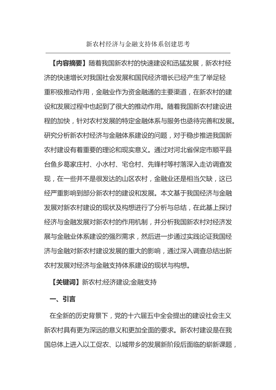 新农村经济与金融支持体系创建思考15132.pdf_第1页