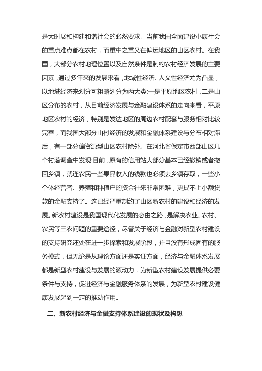 新农村经济与金融支持体系创建思考15132.pdf_第2页