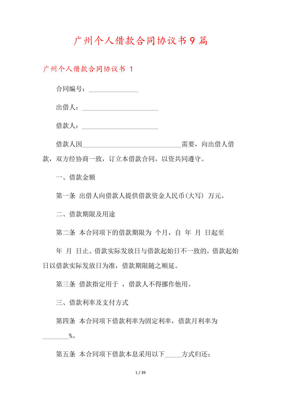 广州个人借款合同协议书9篇35971.pdf_第1页