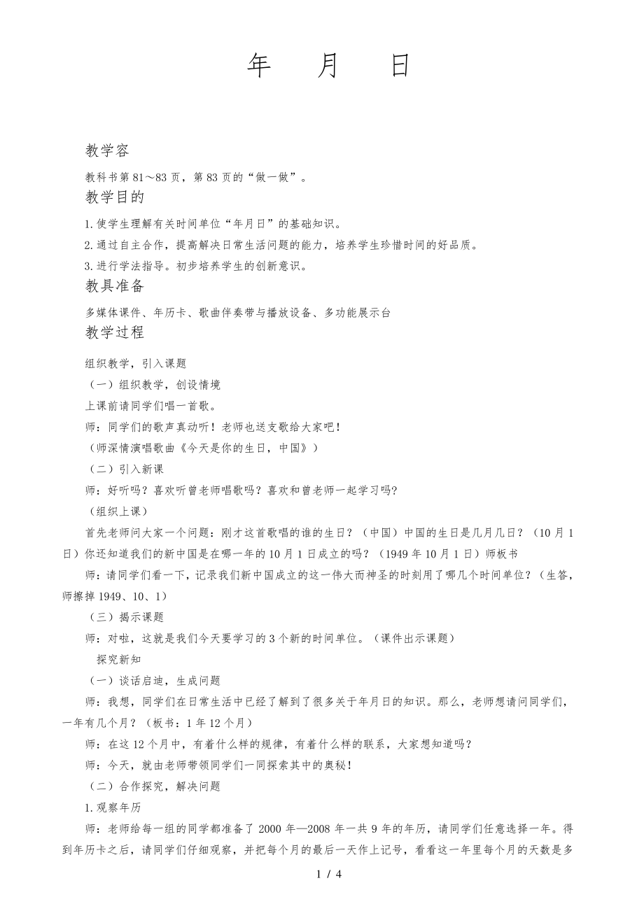 年月日教案教学设计(省级一等奖教案)31469.pdf_第1页