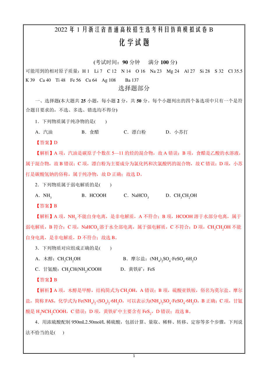 浙江省2022年1月普通高校招生选考科目考试仿真模拟化学试题BWord版含解析9597.pdf_第1页