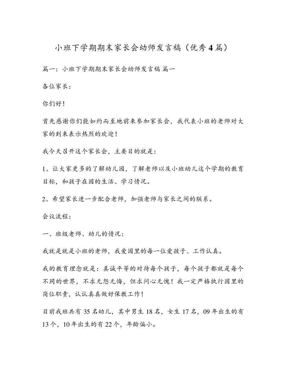 小班下学期期末家长会幼师发言稿(优秀4篇)5293.pdf_第1页