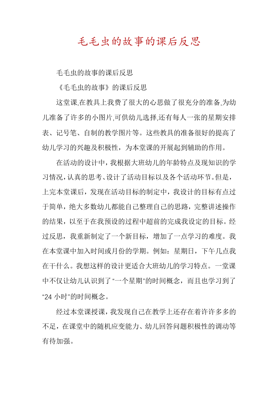 毛毛虫的故事的课后反思6584.pdf_第1页