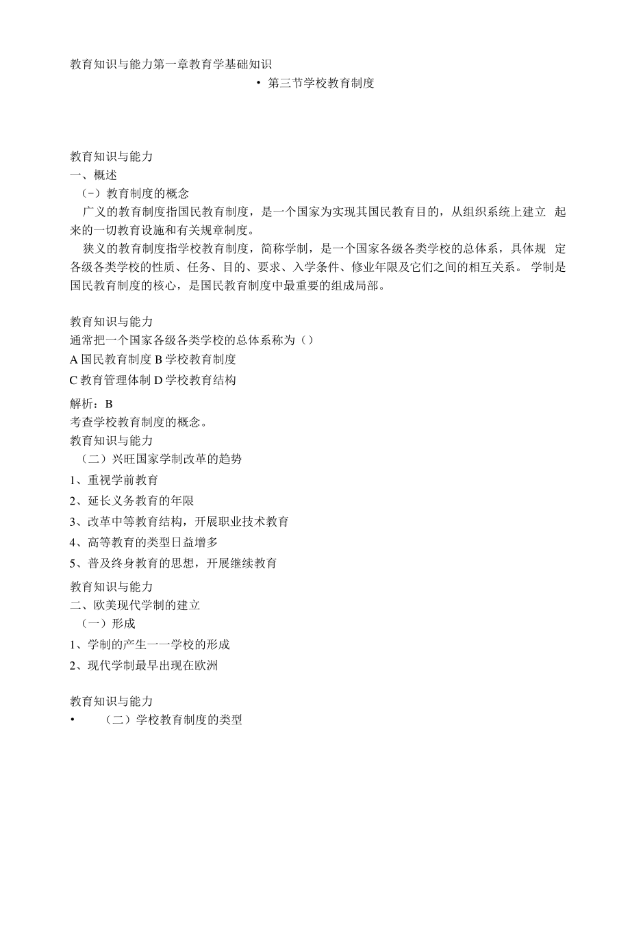 教师资格《教育教学知识与能力》精讲：学校教育制度449.pdf_第1页