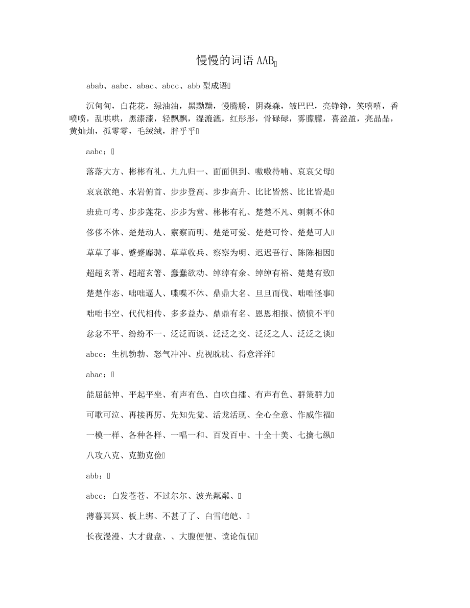 慢慢的词语AAB36810.pdf_第1页