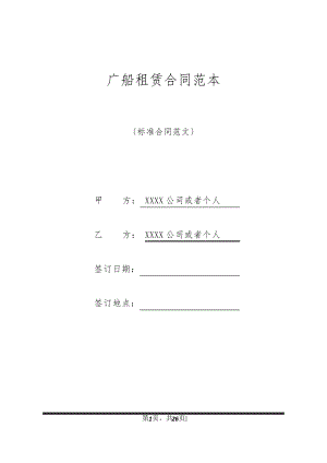 广船租赁合同范本32619.pdf