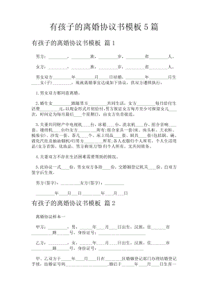 有孩子的离婚协议书模板5篇13819.pdf