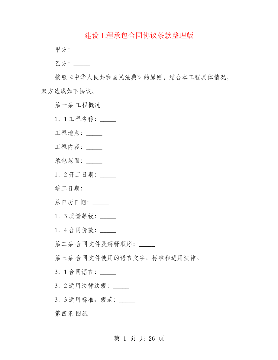 建设工程承包合同协议条款整理版(4篇)27587.pdf_第1页