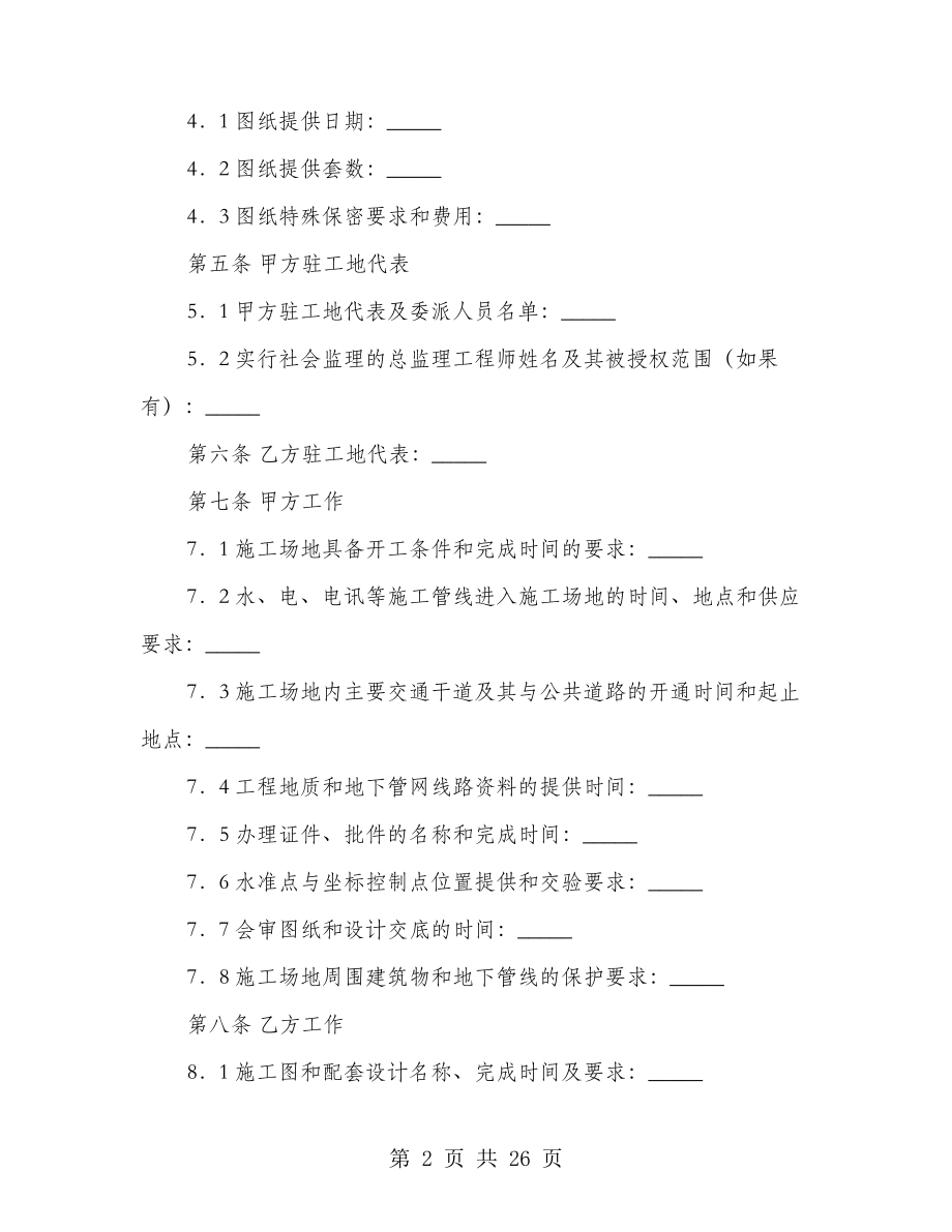 建设工程承包合同协议条款整理版(4篇)27587.pdf_第2页