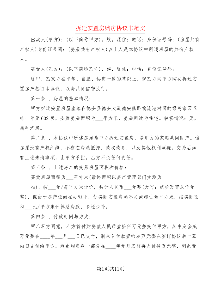 拆迁安置房购房协议书范文(2篇)21737.pdf_第1页