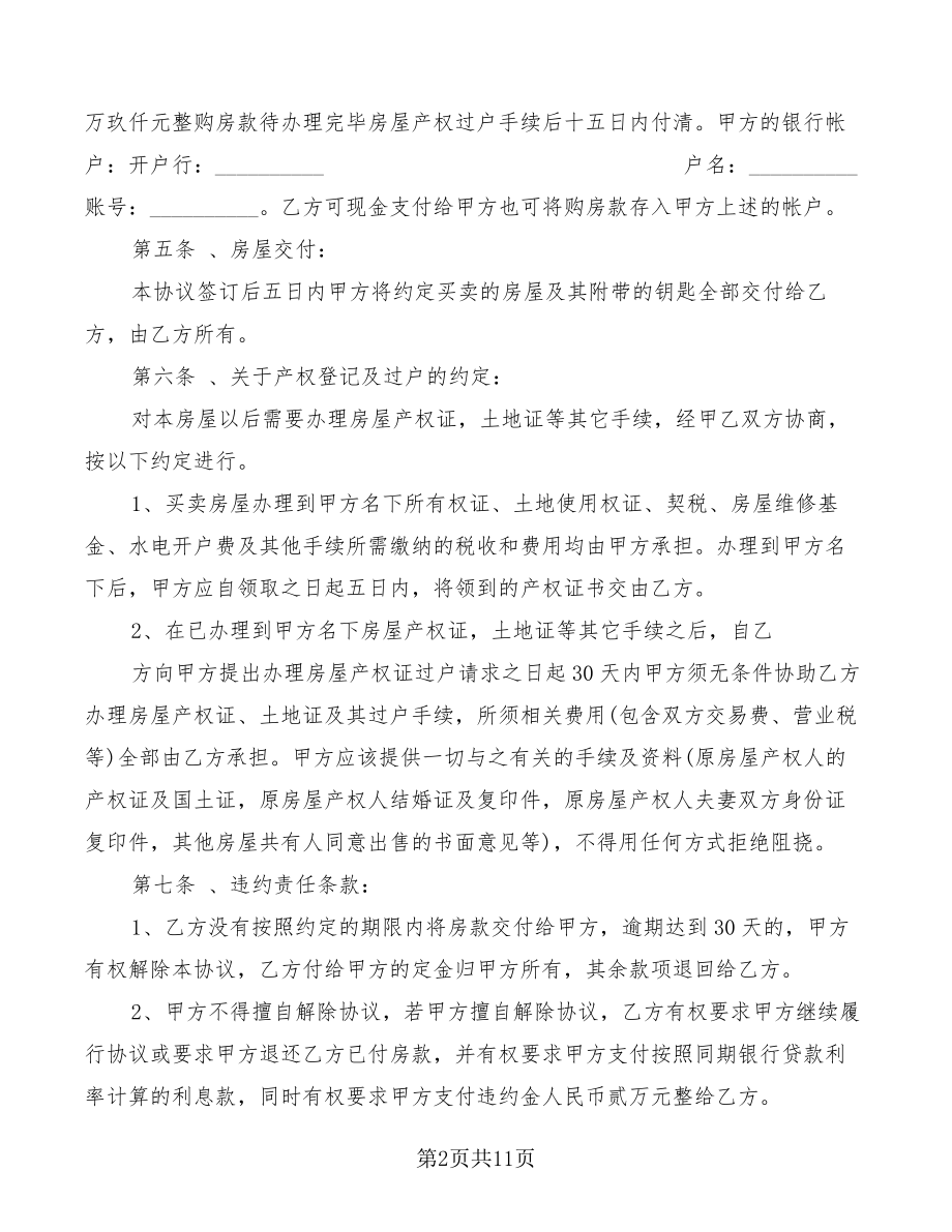 拆迁安置房购房协议书范文(2篇)21737.pdf_第2页