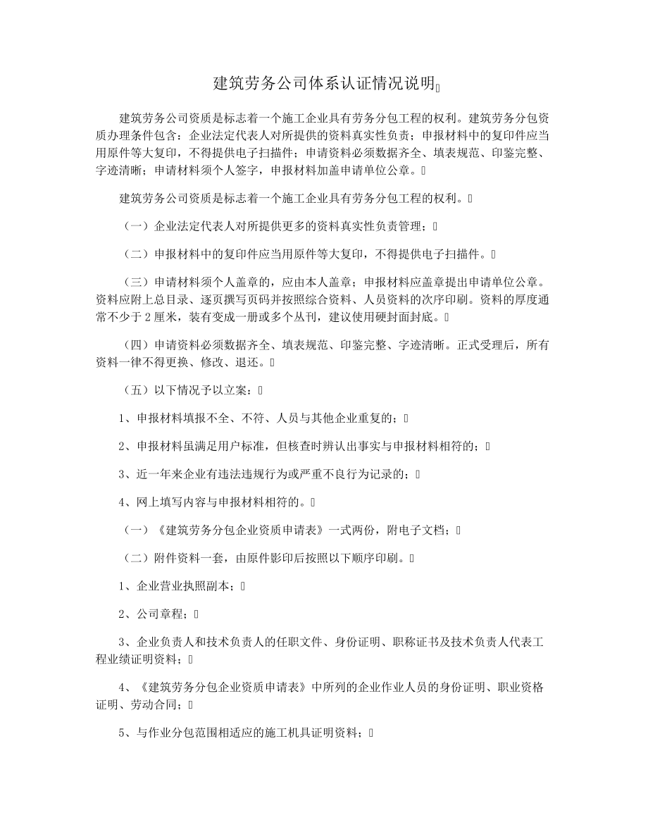 建筑劳务公司体系认证情况说明33016.pdf_第1页