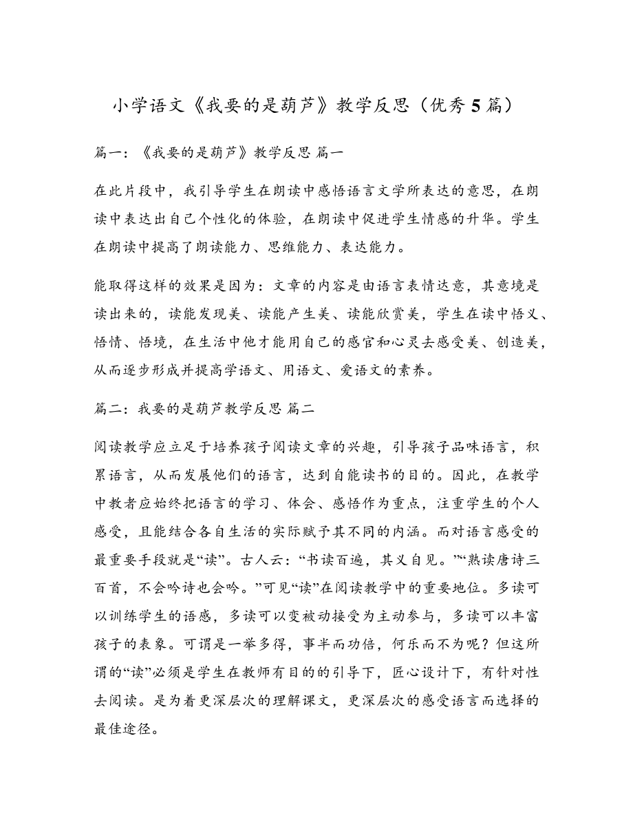 小学语文《我要的是葫芦》教学反思(优秀5篇)5078.pdf_第1页