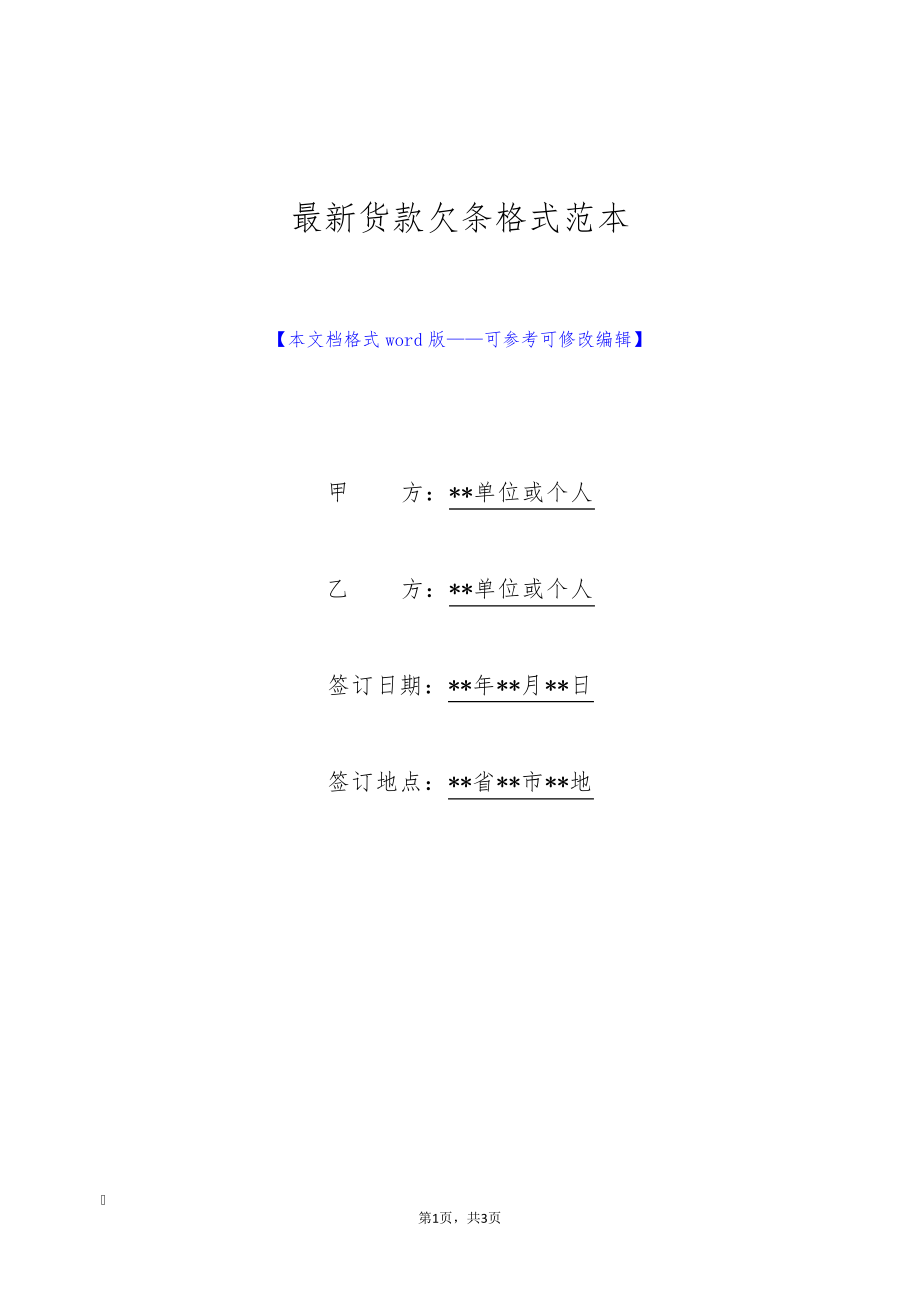 最新货款欠条格式范本(标准版)9723.pdf_第1页