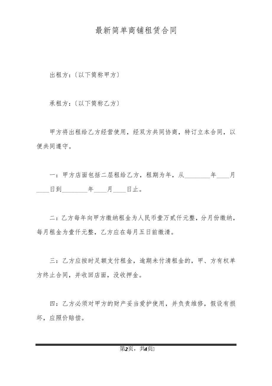 最新简单商铺租赁合同32451.pdf_第2页