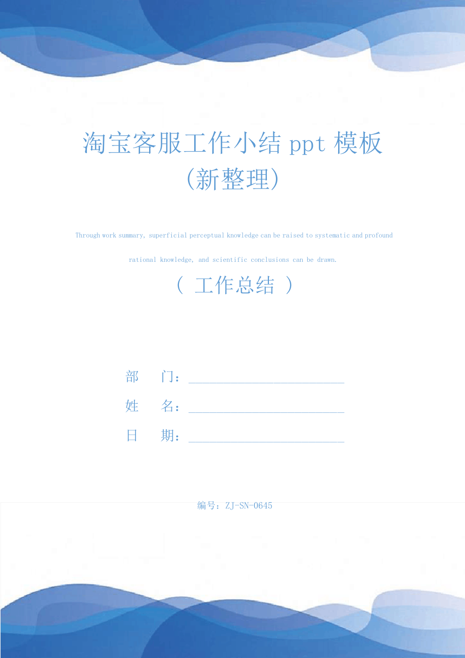 淘宝客服工作小结ppt模板(新整理)25267.pdf_第1页