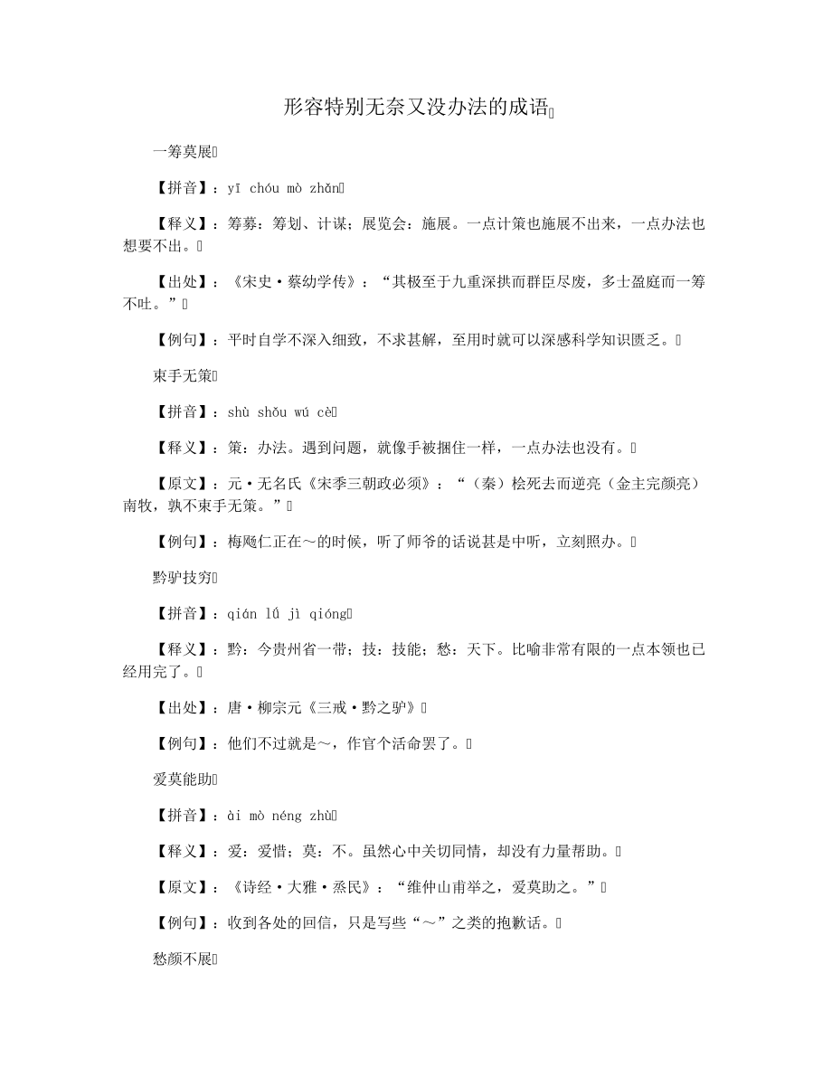 形容特别无奈又没办法的成语33110.pdf_第1页