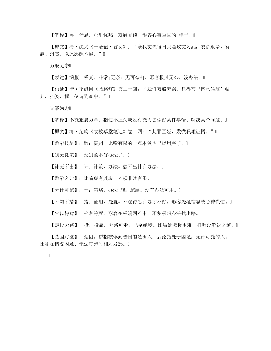 形容特别无奈又没办法的成语33110.pdf_第2页