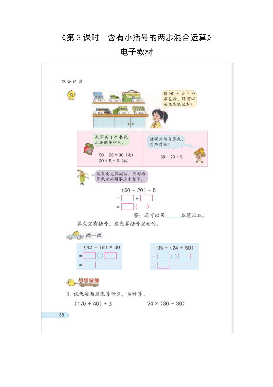 小学数学三下第4单元第3课时含有小括号的两步混合运算电子教材4673.pdf_第1页