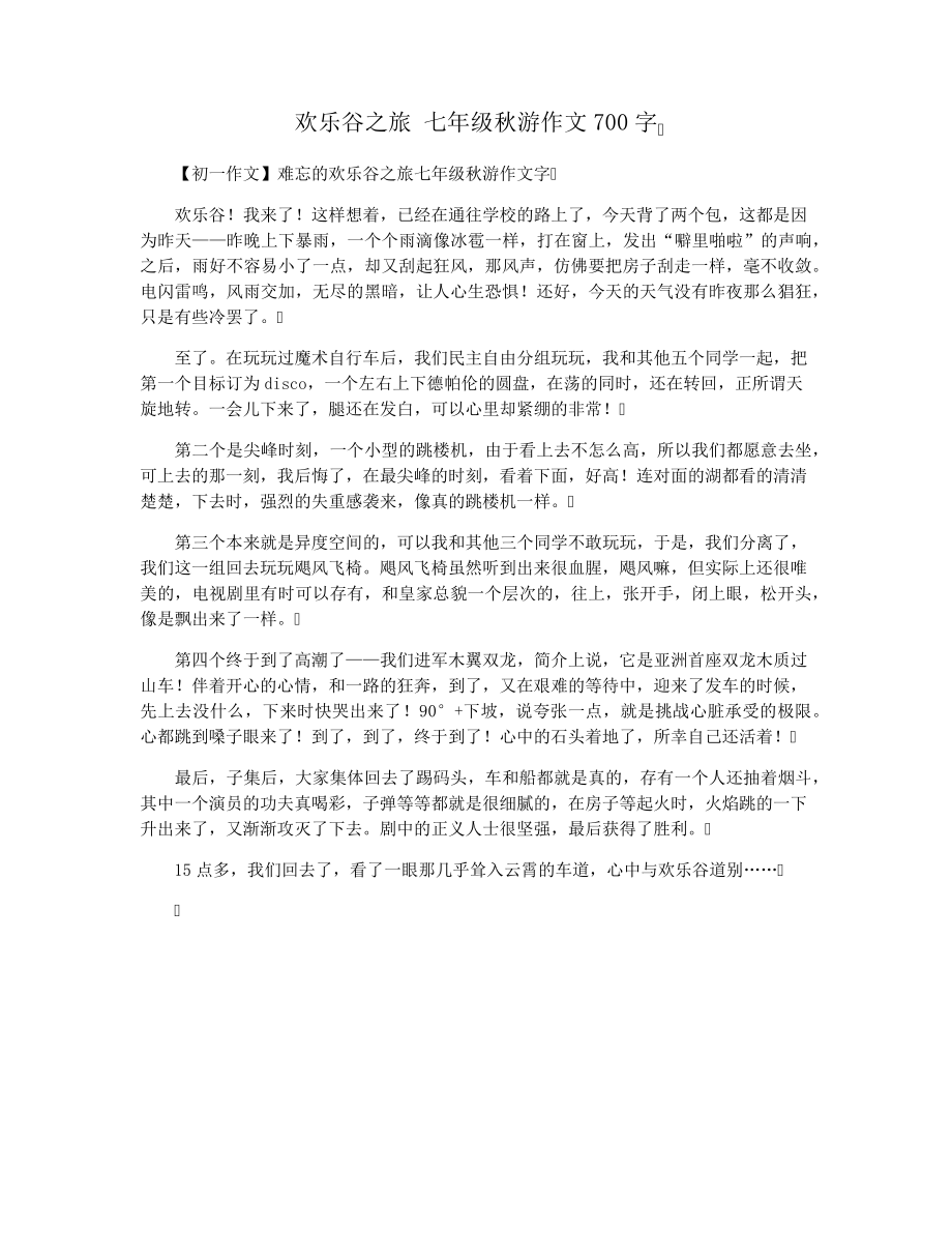 欢乐谷之旅七年级秋游作文700字29579.pdf_第1页