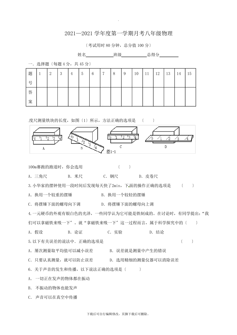 广东省东莞市中堂星晨学校2021-2021学年八年级第一学期第一次月考物理试卷2986.pdf_第1页