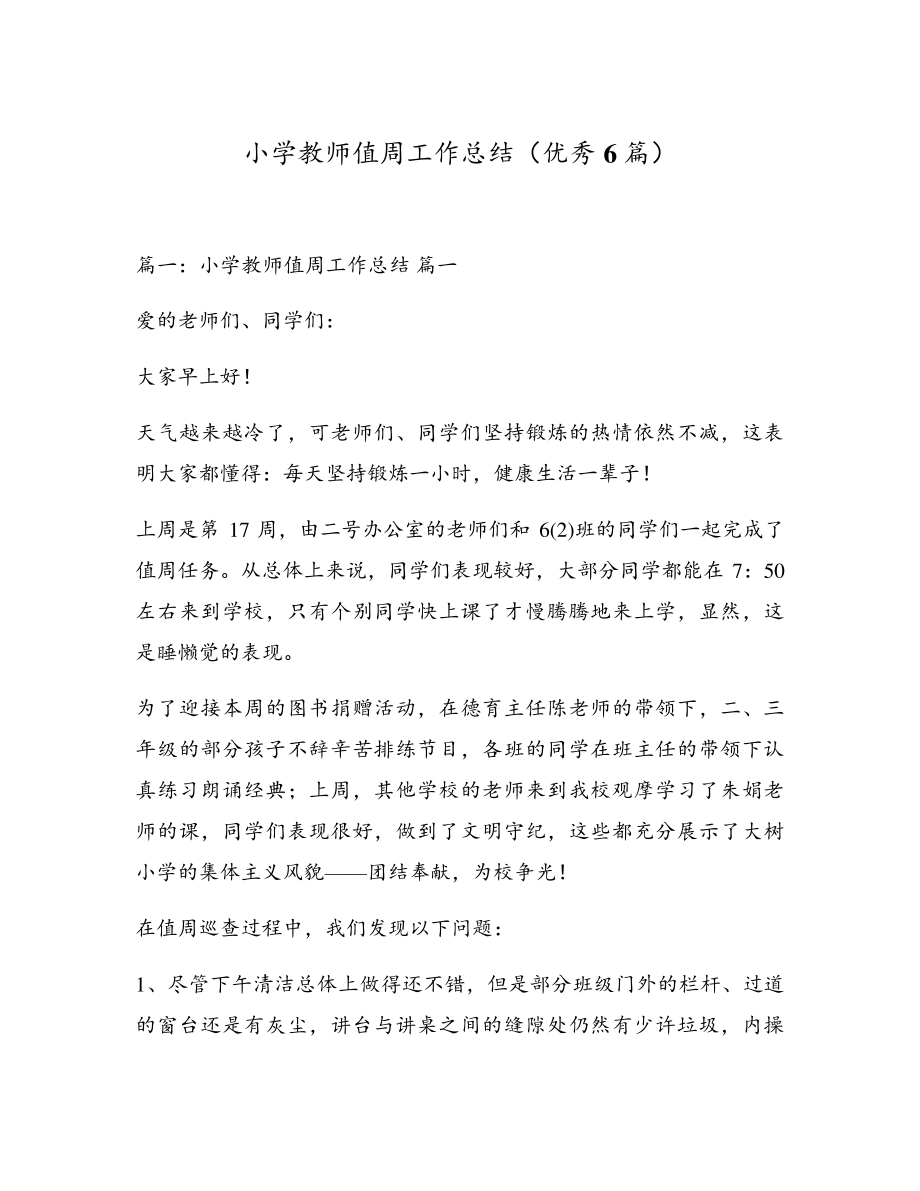 小学教师值周工作总结(优秀6篇)5097.pdf_第1页