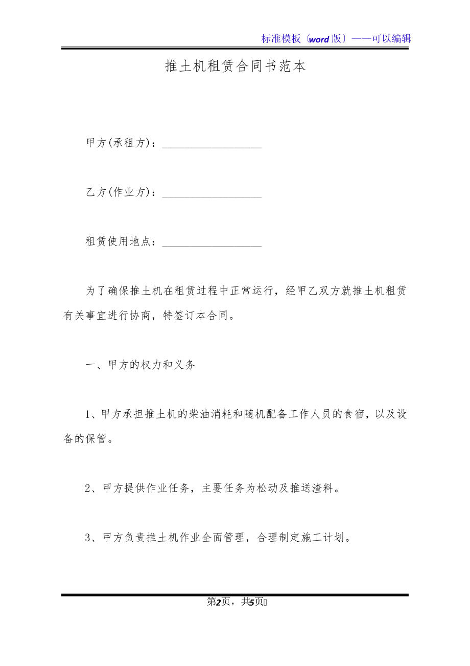 推土机租赁合同书范本(标准版)32459.pdf_第2页