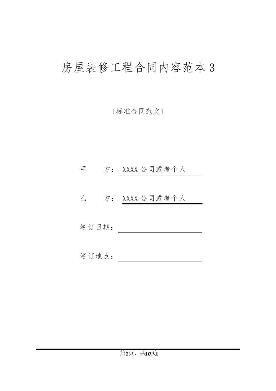 房屋装修工程合同内容范本332852.pdf_第1页