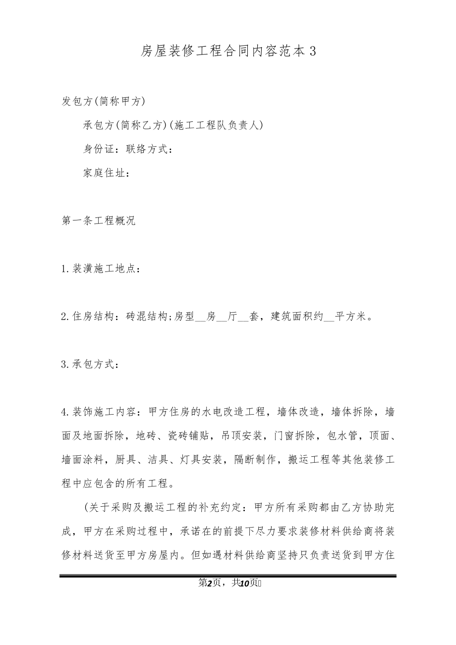 房屋装修工程合同内容范本332852.pdf_第2页