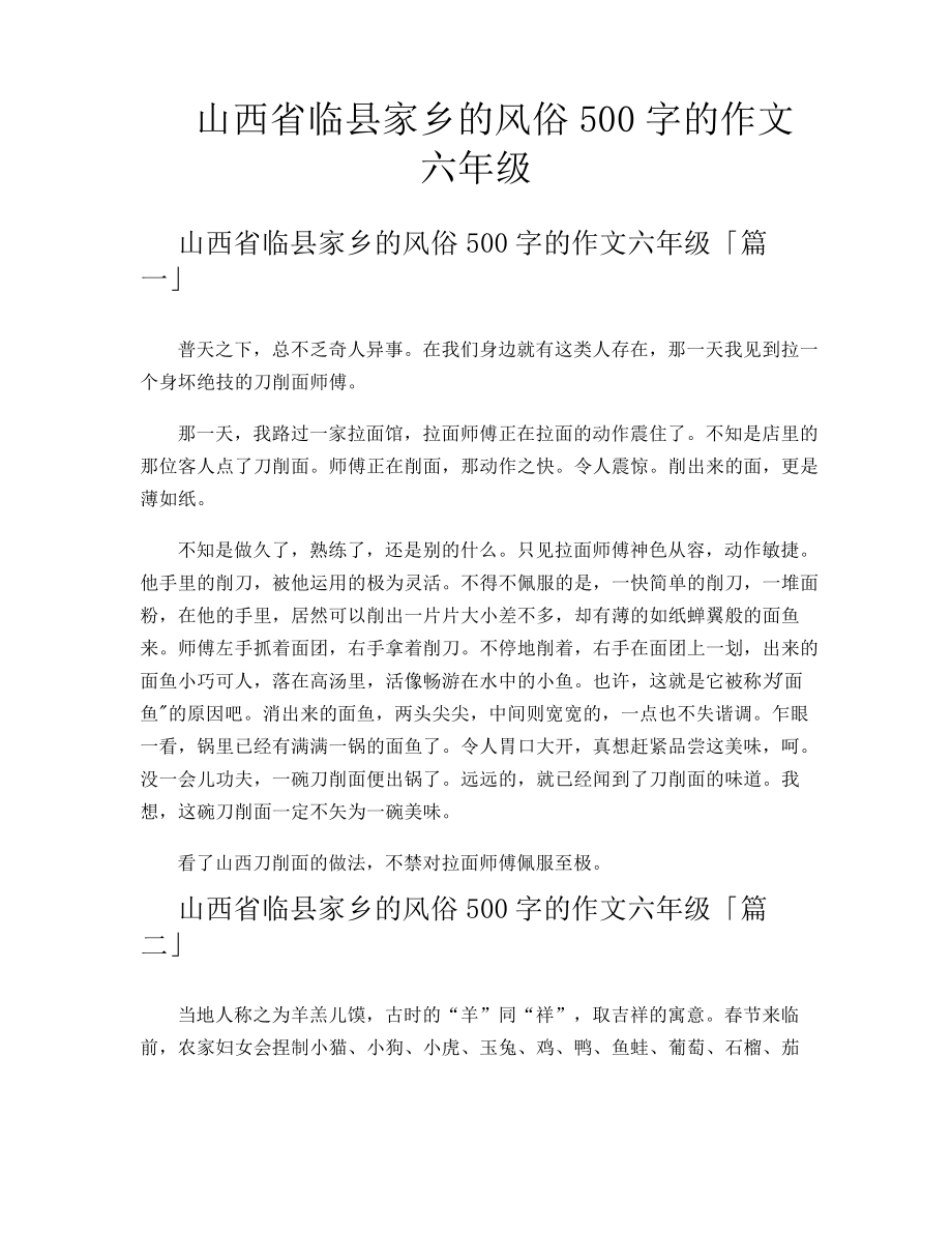 山西省临县家乡的风俗500字的作文六年级11765.pdf_第1页