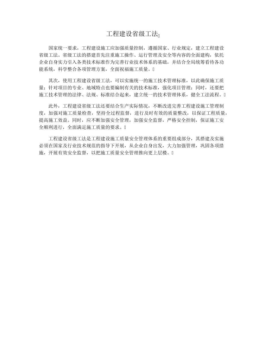 工程建设省级工法29138.pdf_第1页