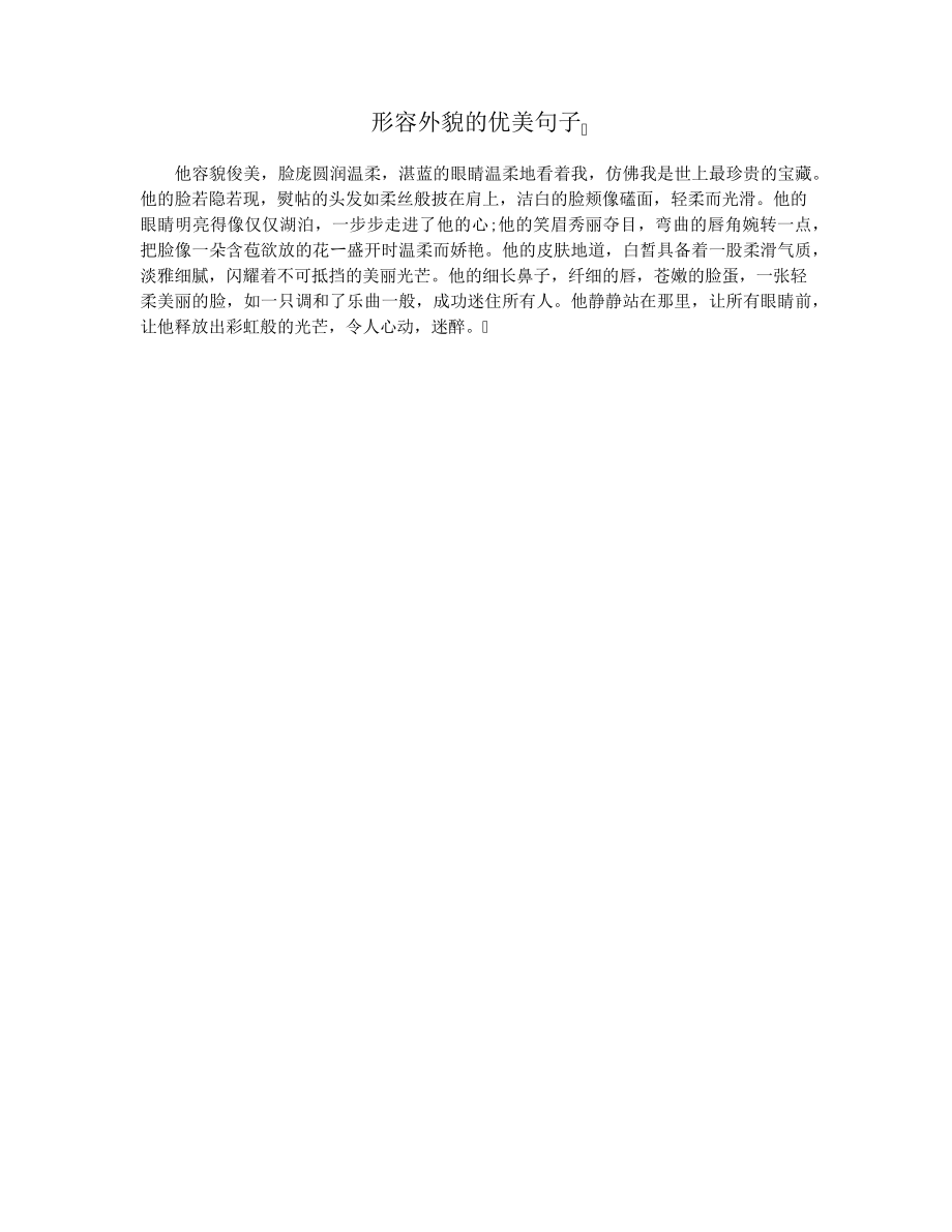 形容外貌的优美句子28969.pdf_第1页