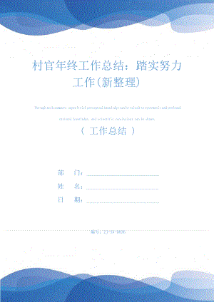 村官年终工作总结：踏实努力工作(新整理)24836.pdf