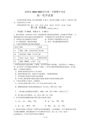 深圳2022-2023学年第一学期期中考试试卷高一化学5172.pdf