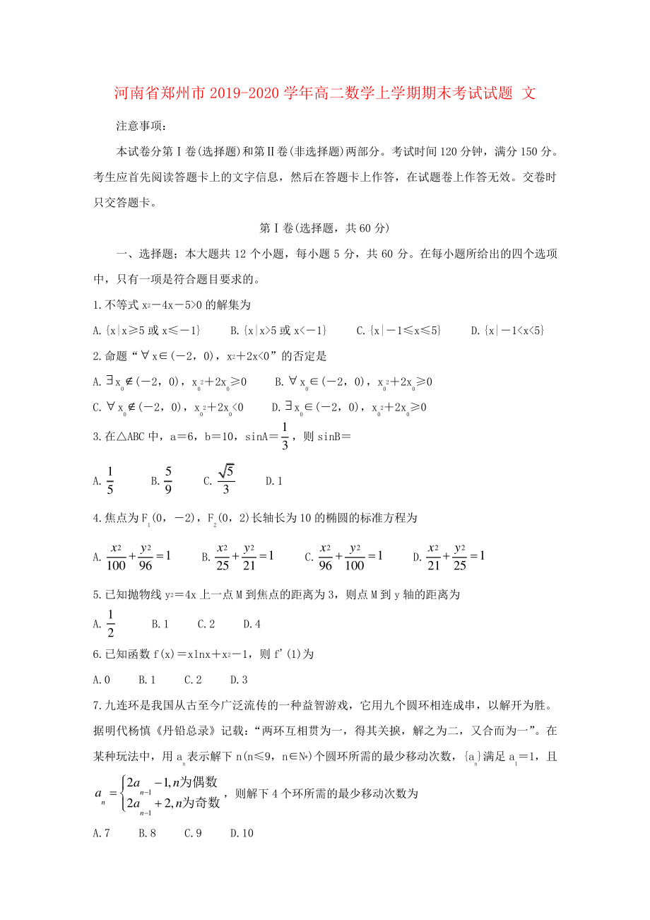 河南省郑州市2019_2020学年高二数学上学期期末考试试题文3075.pdf_第1页