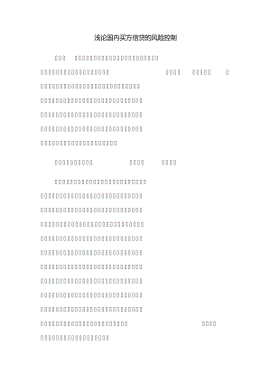 浅论国内买方信贷的风险控制11206.pdf