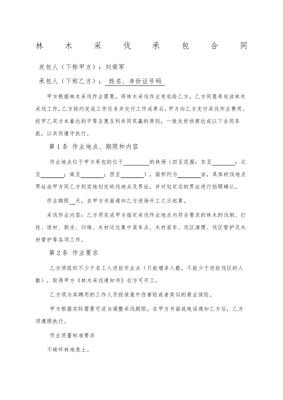 林木采伐承包合同7114.pdf_第1页