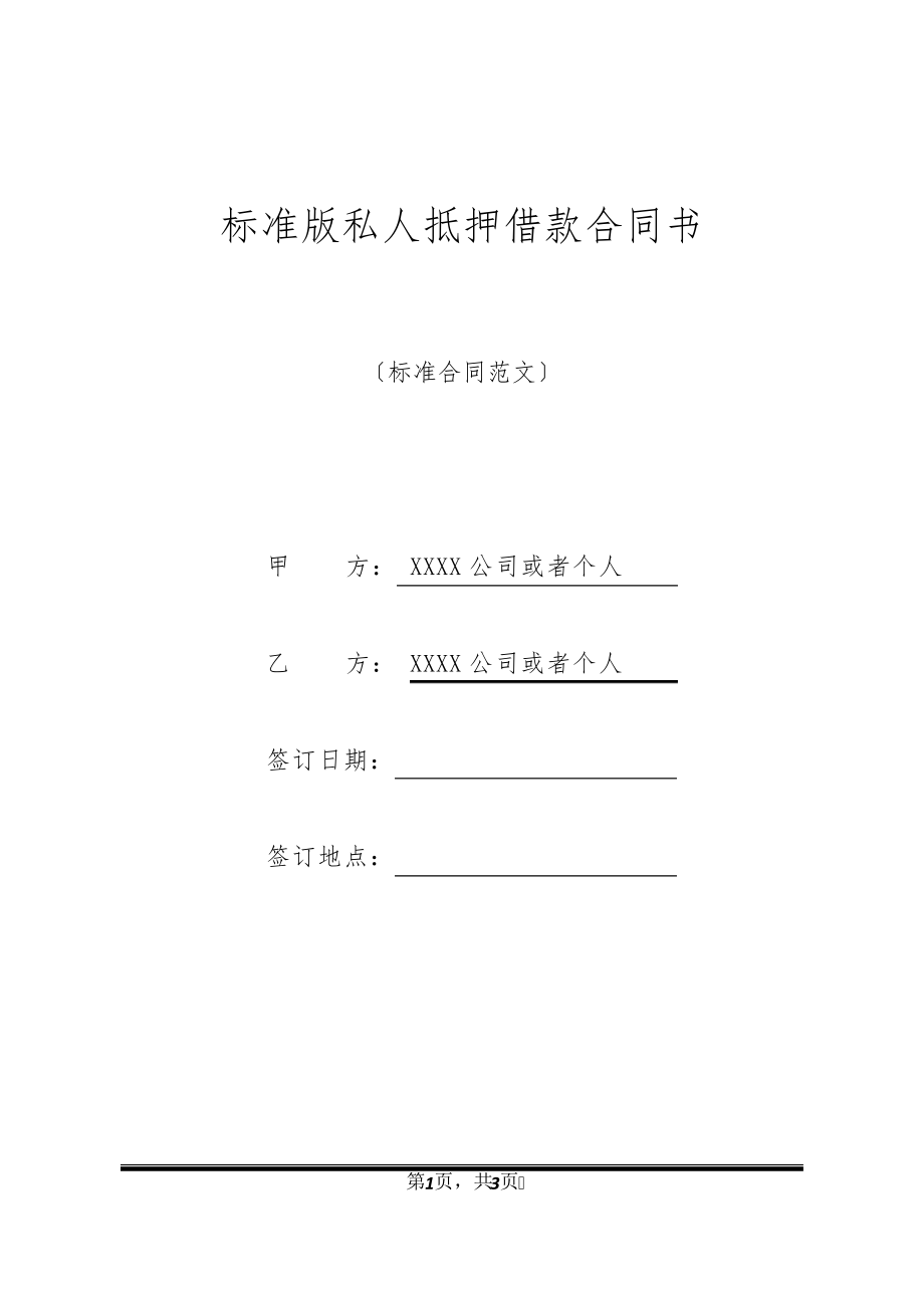 标准版私人抵押借款合同书32757.pdf_第1页