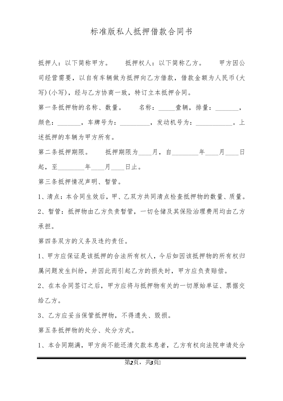 标准版私人抵押借款合同书32757.pdf_第2页