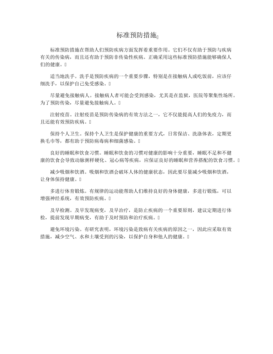 标准预防措施34384.pdf_第1页