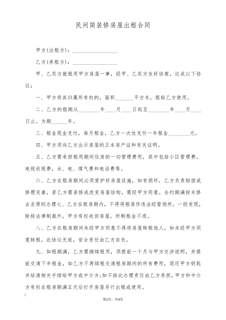 民间简装修房屋出租合同(标准版)9615.pdf_第2页