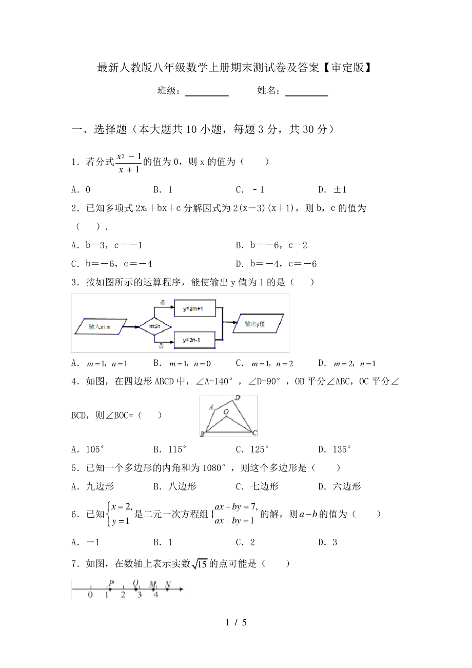 最新人教版八年级数学上册期末测试卷及答案【审定版】6167.pdf_第1页