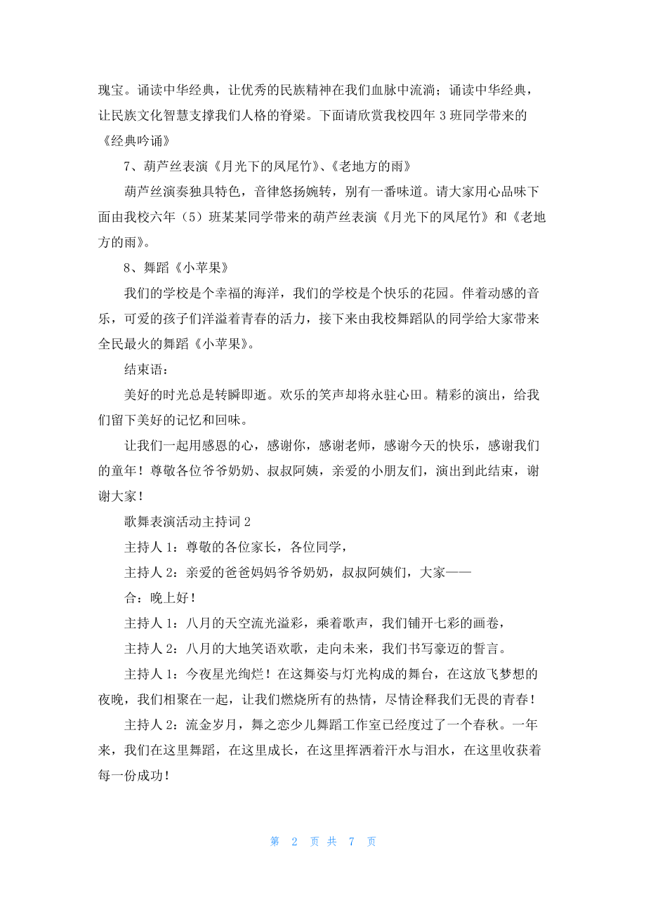 歌舞表演活动主持词19961.pdf_第2页