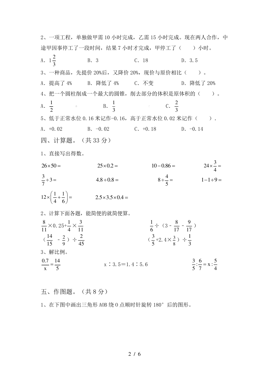 新部编版六年级数学下册期中考试卷及答案【真题】6709.pdf_第2页