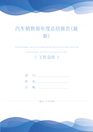 汽车销售部年度总结报告(最新)24908.pdf