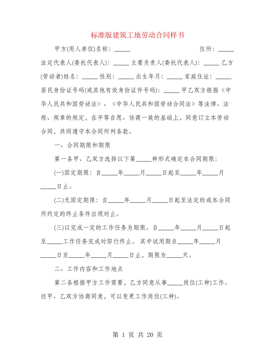 标准版建筑工地劳动合同样书(4篇)27772.pdf_第1页