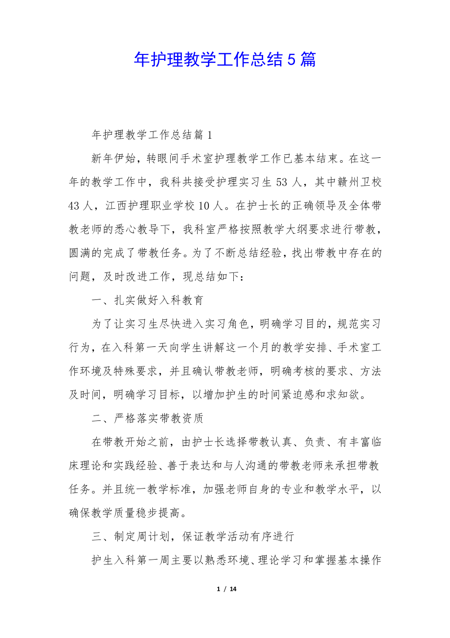 年护理教学工作总结5篇35287.pdf_第1页