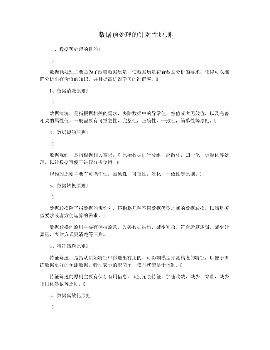 数据预处理的针对性原则15713.pdf_第1页