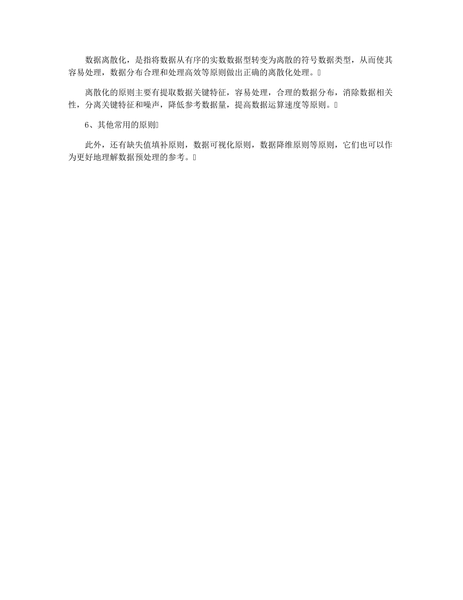 数据预处理的针对性原则15713.pdf_第2页